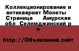 Коллекционирование и антиквариат Монеты - Страница 2 . Амурская обл.,Селемджинский р-н